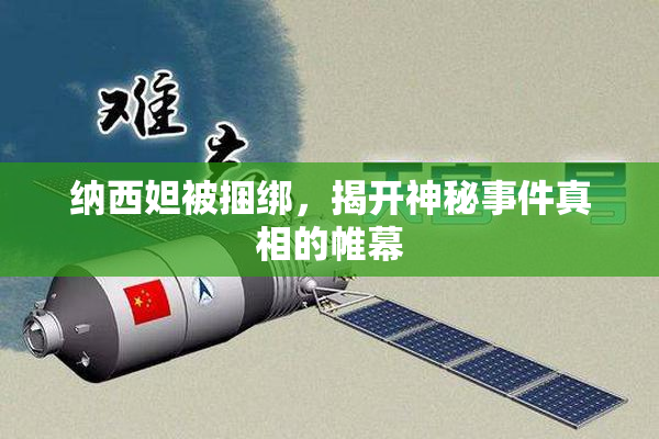 纳西妲被捆绑，揭开神秘事件真相的帷幕