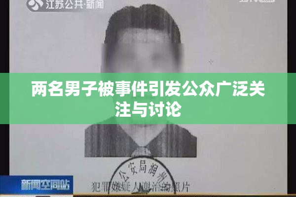 两名男子被事件引发公众广泛关注与讨论