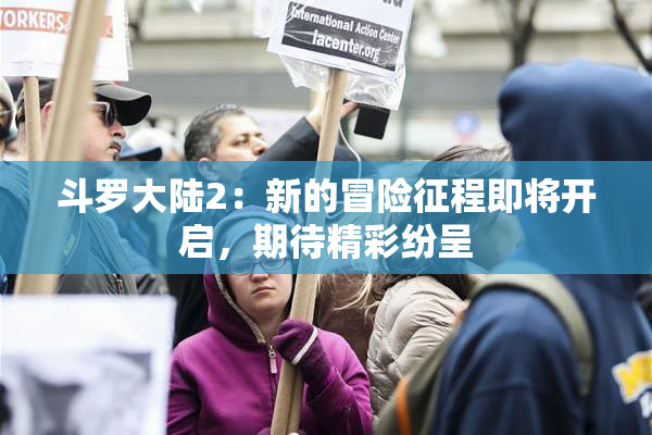 斗罗大陆2：新的冒险征程即将开启，期待精彩纷呈