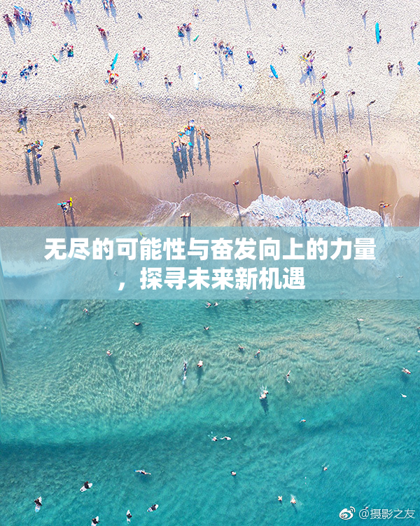 无尽的可能性与奋发向上的力量，探寻未来新机遇