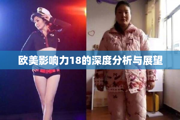 欧美影响力18的深度分析与展望