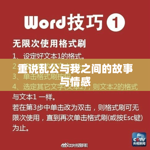 重说乱公与我之间的故事与情感