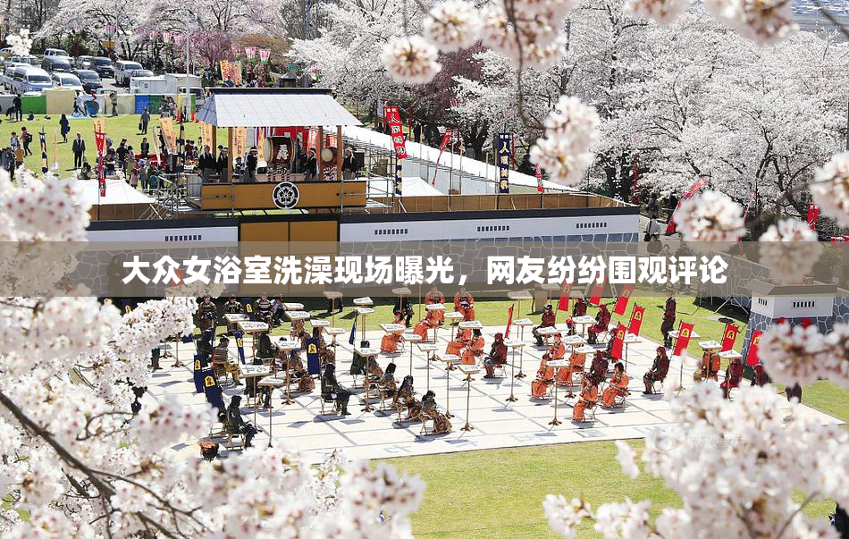 大众女浴室洗澡现场曝光，网友纷纷围观评论