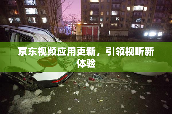 京东视频应用更新，引领视听新体验