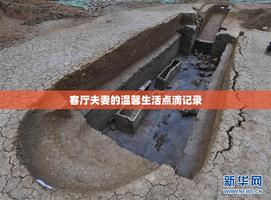 客厅夫妻的温馨生活点滴记录