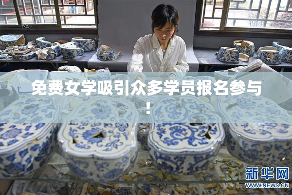 免费女学吸引众多学员报名参与！