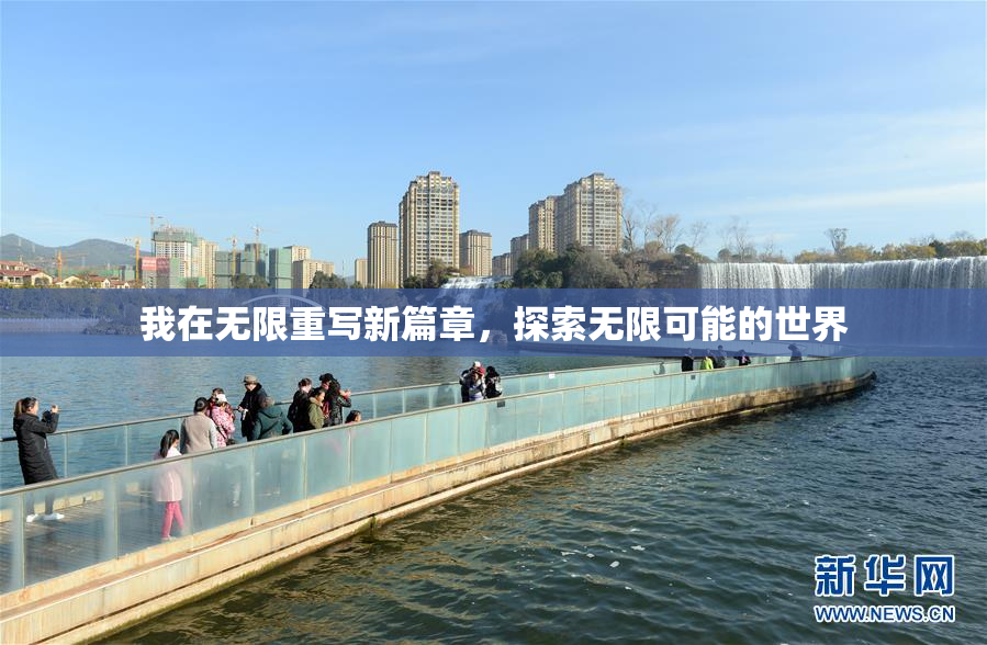 我在无限重写新篇章，探索无限可能的世界