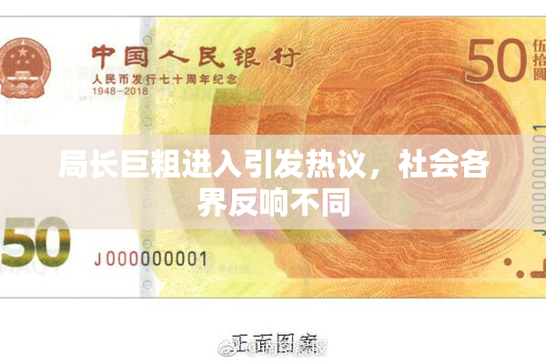 局长巨粗进入引发热议，社会各界反响不同