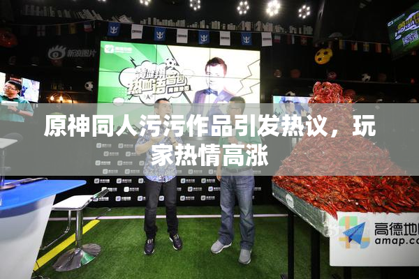 原神同人污污作品引发热议，玩家热情高涨