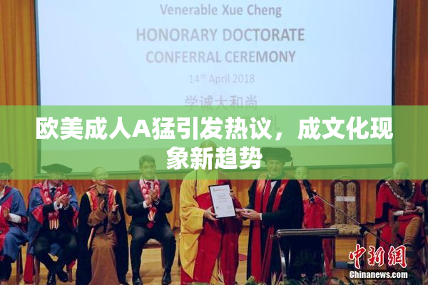 欧美成人A猛引发热议，成文化现象新趋势