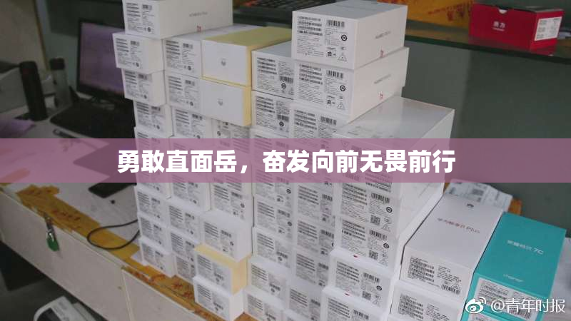 勇敢直面岳，奋发向前无畏前行