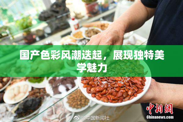 国产色彩风潮迭起，展现独特美学魅力