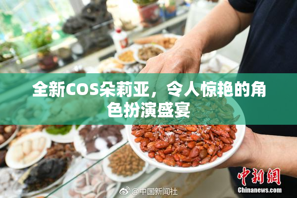 全新COS朵莉亚，令人惊艳的角色扮演盛宴