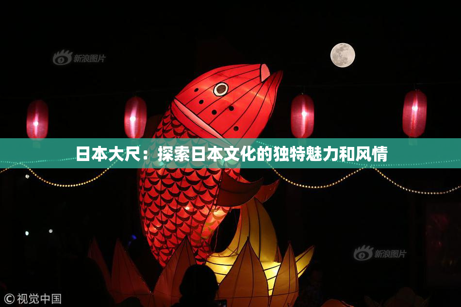日本大尺：探索日本文化的独特魅力和风情