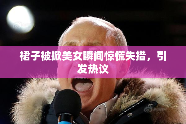 裙子被掀美女瞬间惊慌失措，引发热议