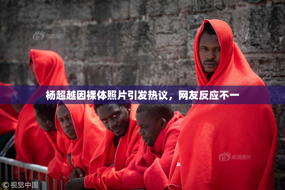 杨超越因裸体照片引发热议，网友反应不一