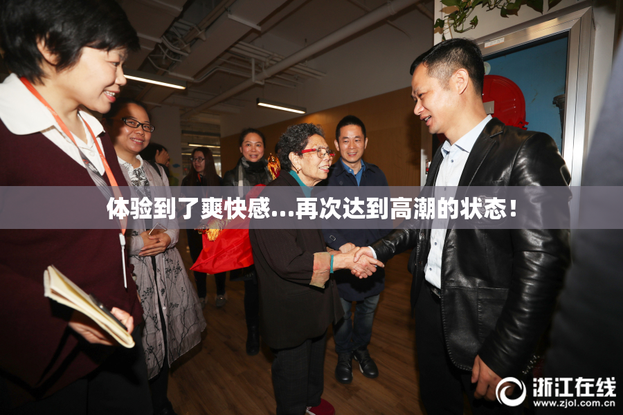 体验到了爽快感…再次达到高潮的状态！