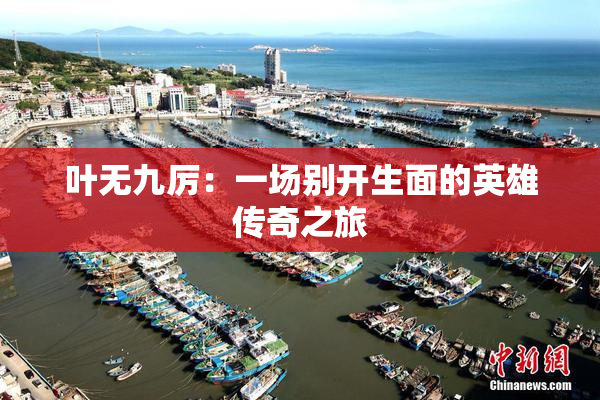 叶无九厉：一场别开生面的英雄传奇之旅