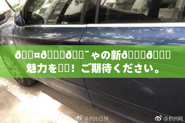🖤🌃🔯ゃの新👅🍑魅力を発見！ご期待ください。