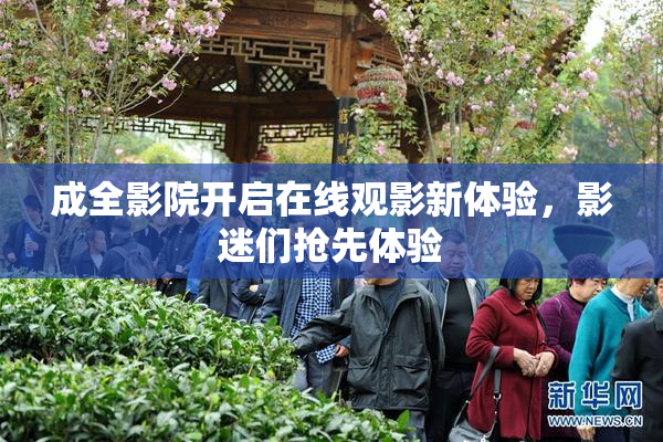 成全影院开启在线观影新体验，影迷们抢先体验