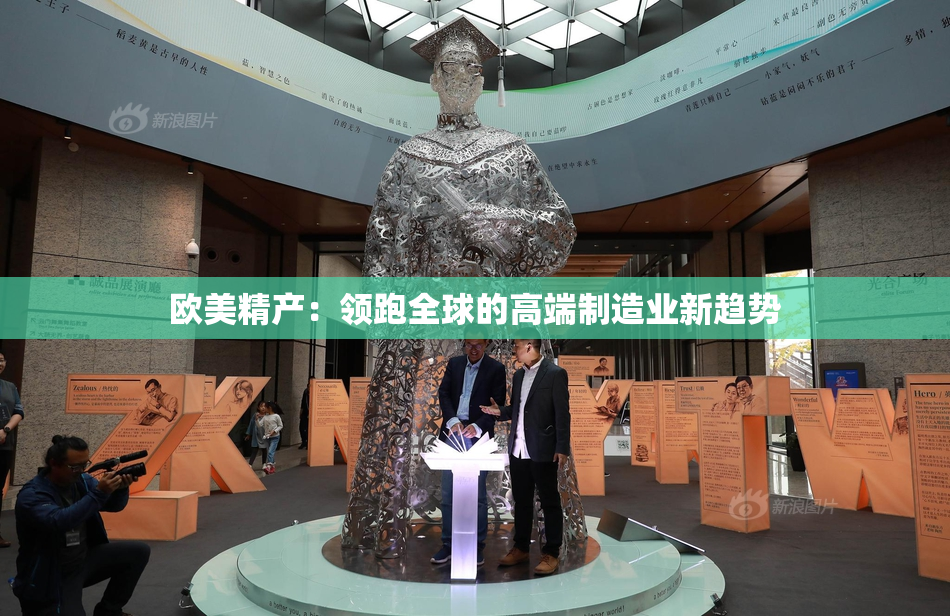 欧美精产：领跑全球的高端制造业新趋势