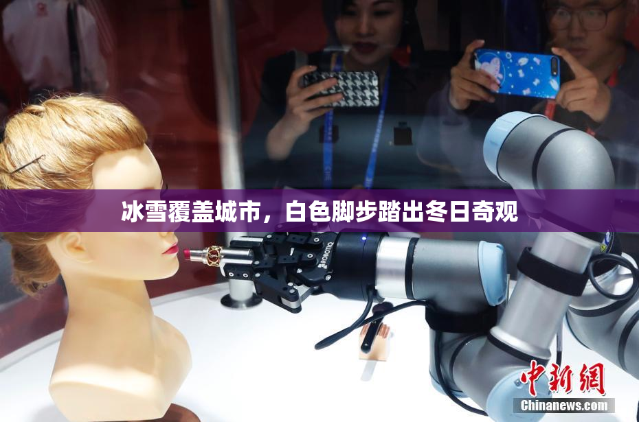 冰雪覆盖城市，白色脚步踏出冬日奇观