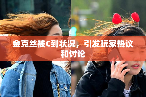 金克丝被C到状况，引发玩家热议和讨论