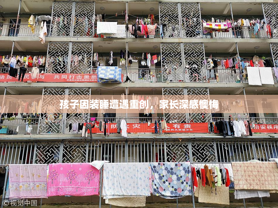 孩子因装睡遭遇重创，家长深感懊悔