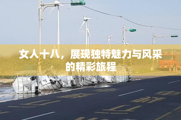 女人十八，展现独特魅力与风采的精彩旅程