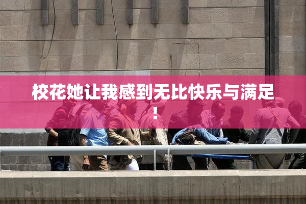 校花她让我感到无比快乐与满足！