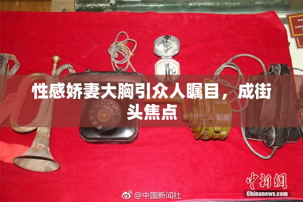 性感娇妻大胸引众人瞩目，成街头焦点