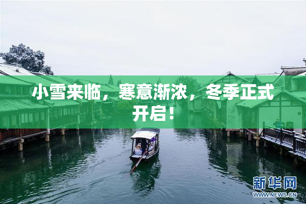 小雪来临，寒意渐浓，冬季正式开启！