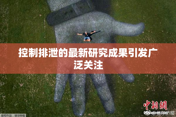 控制排泄的最新研究成果引发广泛关注
