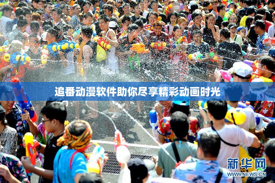追番动漫软件助你尽享精彩动画时光