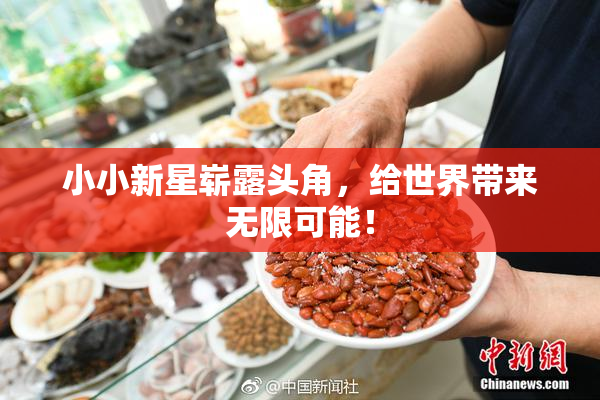 小小新星崭露头角，给世界带来无限可能！