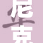 尼克和朱迪再续前缘，粉丝热议CP发展新动态