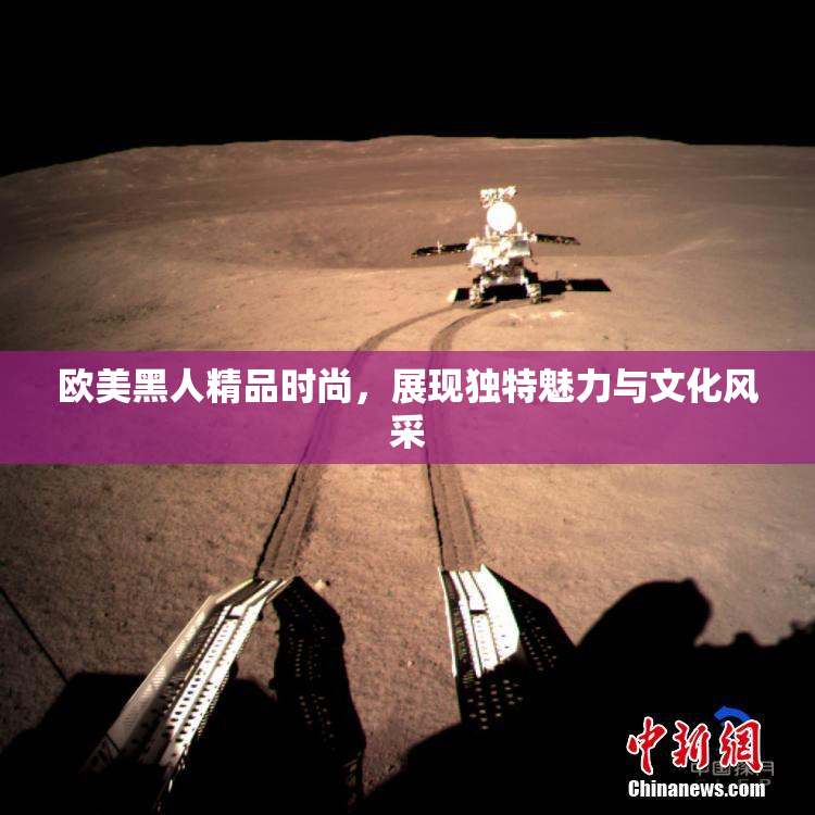 欧美黑人精品时尚，展现独特魅力与文化风采