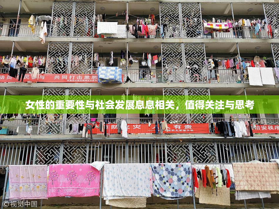 女性的重要性与社会发展息息相关，值得关注与思考