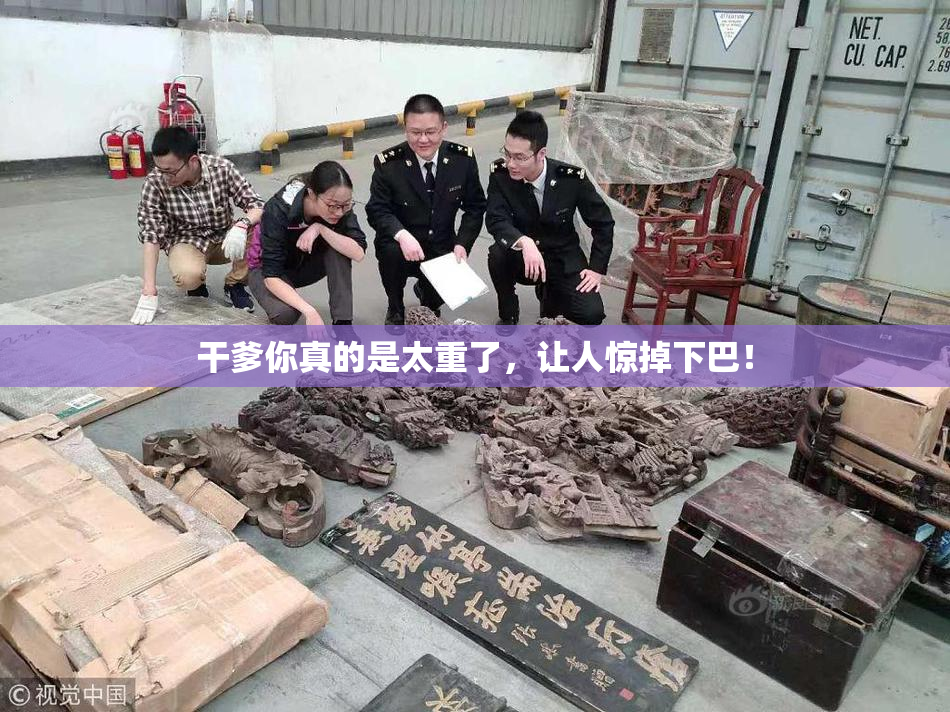 干爹你真的是太重了，让人惊掉下巴！