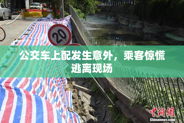 公交车上配发生意外，乘客惊慌逃离现场