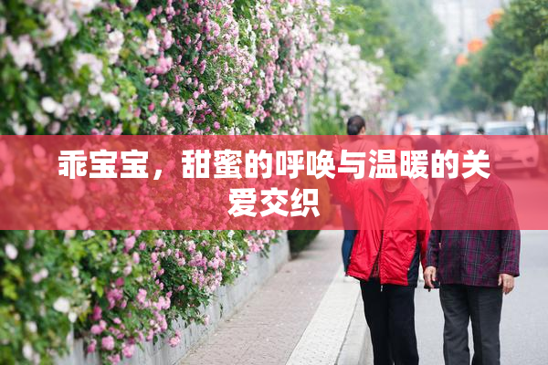 乖宝宝，甜蜜的呼唤与温暖的关爱交织