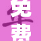免费获取无极限内容，尽享无障碍体验！