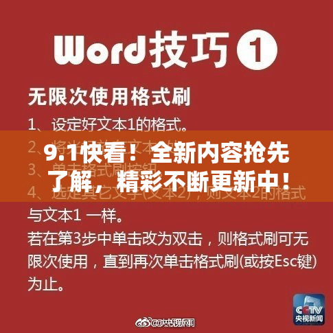 9.1快看！全新内容抢先了解，精彩不断更新中！