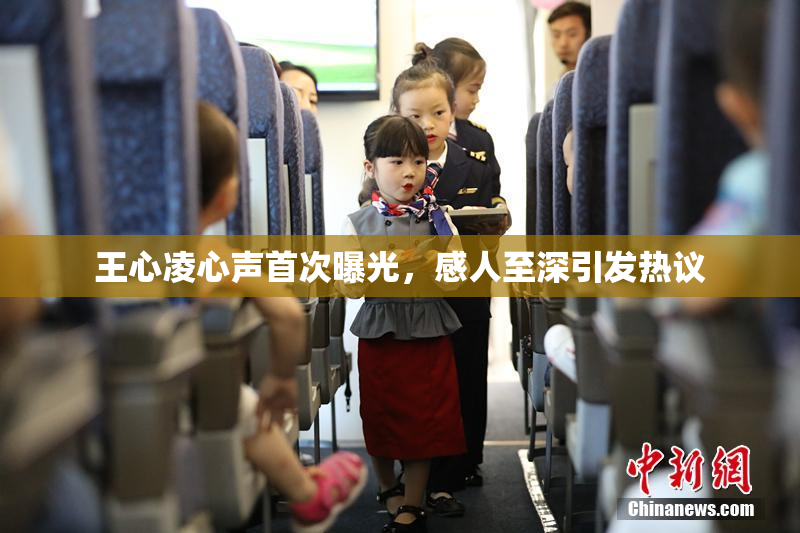 王心凌心声首次曝光，感人至深引发热议