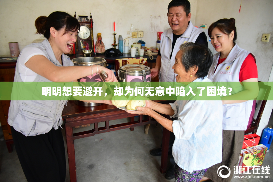 明明想要避开，却为何无意中陷入了困境？