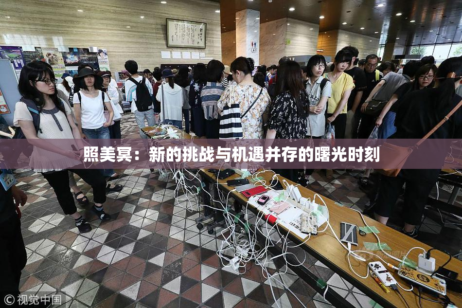 照美冥：新的挑战与机遇并存的曙光时刻