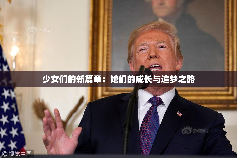 少女们的新篇章：她们的成长与追梦之路