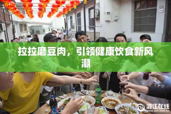 拉拉磨豆肉，引领健康饮食新风潮