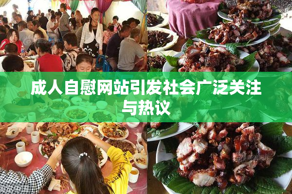 成人自慰网站引发社会广泛关注与热议
