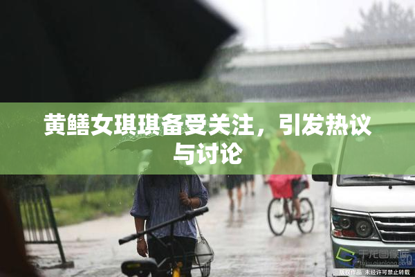 黄鳝女琪琪备受关注，引发热议与讨论